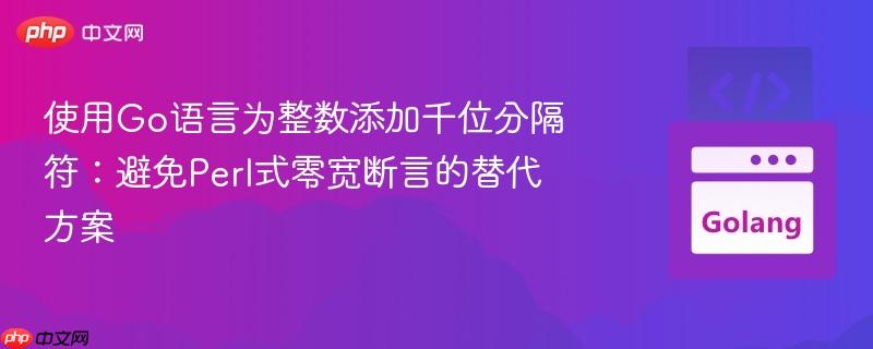 使用Go语言为整数添加千位分隔符:避免Perl式零宽断言的替代方案