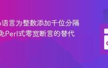使用Go语言为整数添加千位分隔符：避免Perl式零宽断言的替代方案