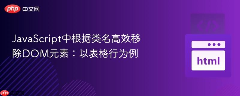javascript中根据类名高效移除dom元素：以表格行为例
