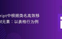JavaScript中根据类名高效移除DOM元素：以表格行为例