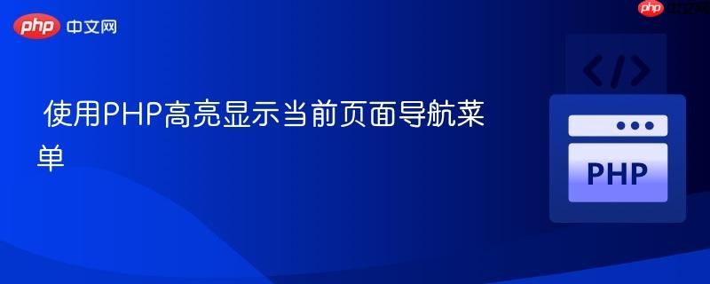 使用PHP高亮显示当前页面导航菜单