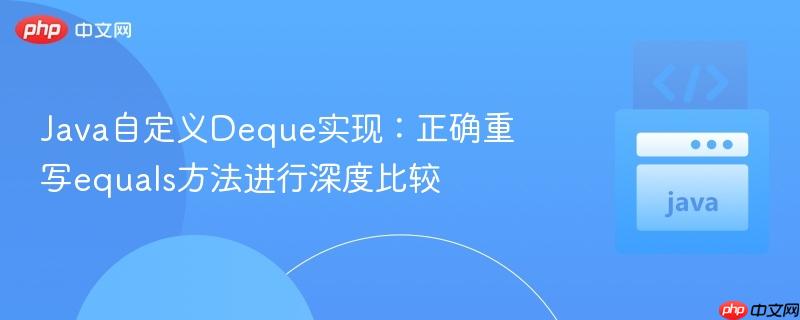 Java自定义Deque实现:正确重写equals方法进行深度比较