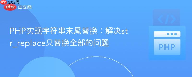 PHP实现字符串末尾替换:解决str_replace只替换全部的问题