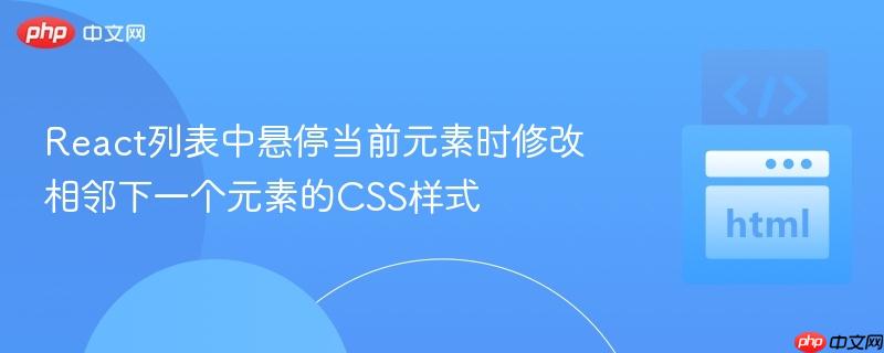 React列表中悬停当前元素时修改相邻下一个元素的CSS样式