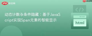 动态计数与条件隐藏：基于JavaScript实现Span元素的智能显示
