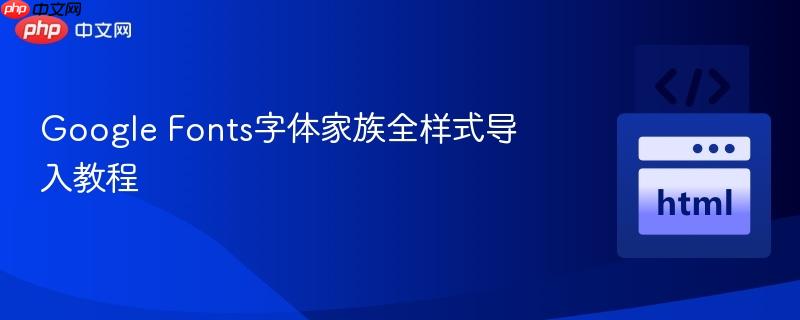 Google Fonts字体家族全样式导入教程