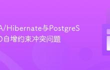 解决JPA/Hibernate与PostgreSQL中ID自增约束冲突问题