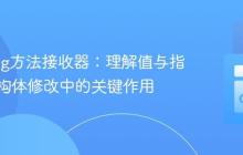 GoLang方法接收器：理解值与指针在结构体修改中的关键作用