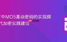 Go语言中MD5基块密码的实现探讨与现代加密实践建议