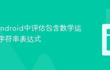 Java/Android中评估包含数学运算符的字符串表达式