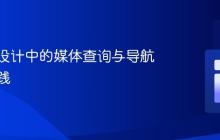 响应式设计中的媒体查询与导航布局实践