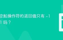 PHP太空船操作符的返回值只有 -1、0 和 1 吗？