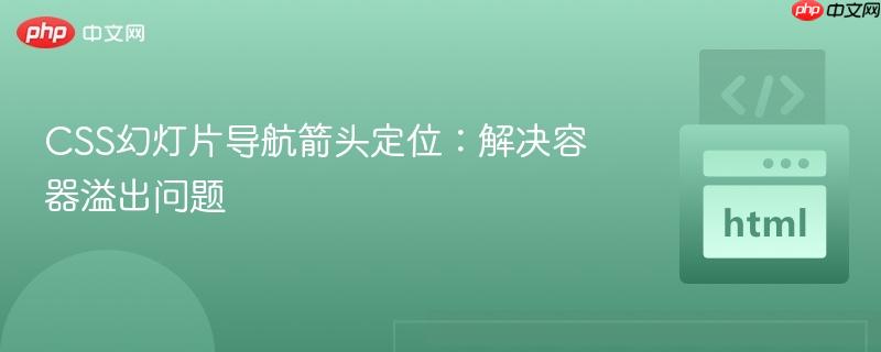CSS幻灯片导航箭头定位:解决容器溢出问题