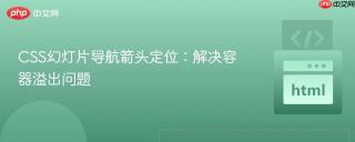CSS幻灯片导航箭头定位：解决容器溢出问题