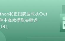 使用Python和正则表达式从Outlook邮件中高效提取关键词、文本及URL