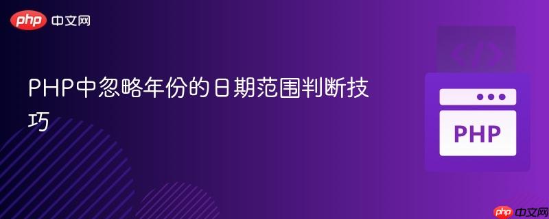 PHP中忽略年份的日期范围判断技巧