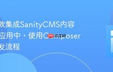 如何高效集成SanityCMS内容到PHP应用中,使用Composer简化开发流程