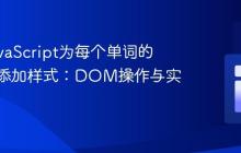 使用JavaScript为每个单词的首字母添加样式：DOM操作与实践