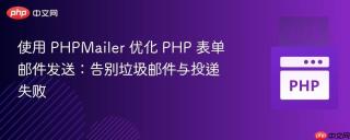 使用 PHPMailer 优化 PHP 表单邮件发送：告别垃圾邮件与投递失败