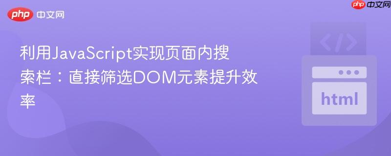 利用JavaScript实现页面内搜索栏:直接筛选DOM元素提升效率