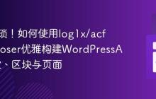 告别繁琐!如何使用log1x/acf-composer优雅构建WordPressACF字段、区块与页面