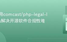 如何使用comcast/php-legal-licenses解决开源软件合规性难题