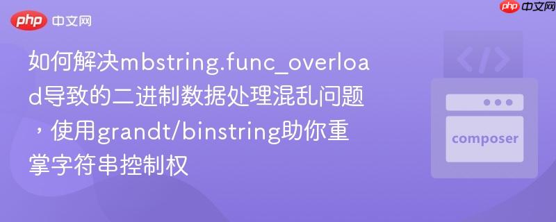 如何解决mbstring.func_overload导致的二进制数据处理混乱问题，使用grandt/binstring助你重掌字符串控制权