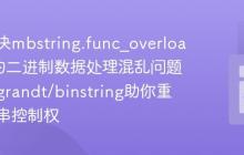 如何解决mbstring.func_overload导致的二进制数据处理混乱问题,使用grandt/binstring助你重掌字符串控制权