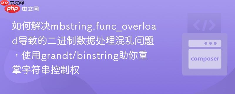 如何解决mbstring.func_overload导致的二进制数据处理混乱问题,使用grandt/binstring助你重掌字符串控制权