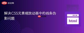 解决CSS元素缩放动画中的线条伪影问题
