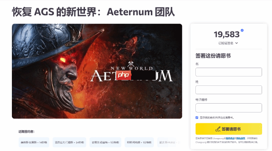 亚马逊MMO大作《新世界》官宣停更后 近两万人联合情愿希望能继续更新