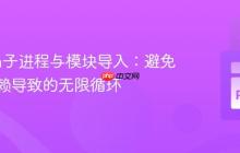 Python子进程与模块导入：避免循环依赖导致的无限循环