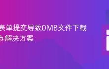 HTML表单提交导致0MB文件下载：原因与解决方案