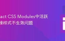 解决React CSS Modules中活跃导航链接样式不生效问题