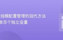 PHP 大规模配置管理的现代方法：告别数百个独立变量