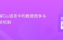 深入理解Go语言中的数据竞争与并发同步机制