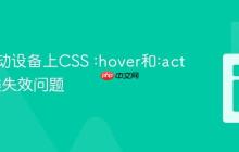 解决移动设备上CSS :hover和:active伪类失效问题