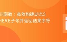 PHP递归函数：高效构建动态SQL WHERE子句并返回结果字符串