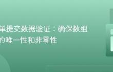 PHP表单提交数据验证：确保数组中数字的唯一性和非零性