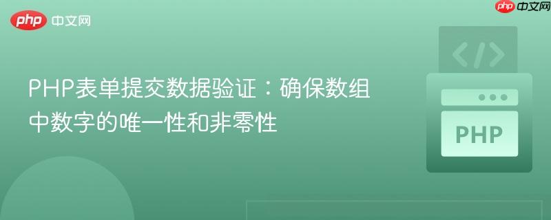 PHP表单提交数据验证:确保数组中数字的唯一性和非零性
