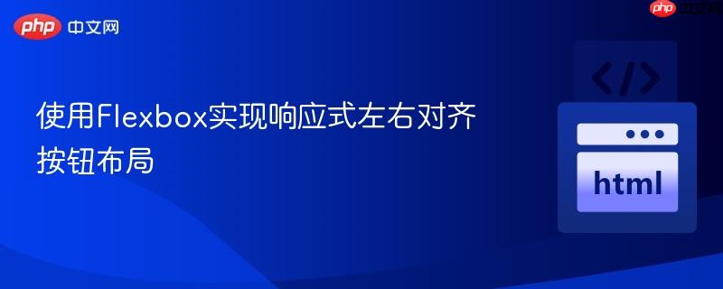 使用Flexbox实现响应式左右对齐按钮布局
