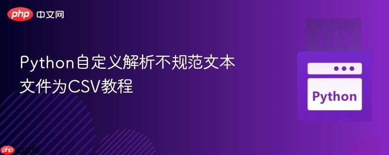 Python自定义解析不规范文本文件为CSV教程
