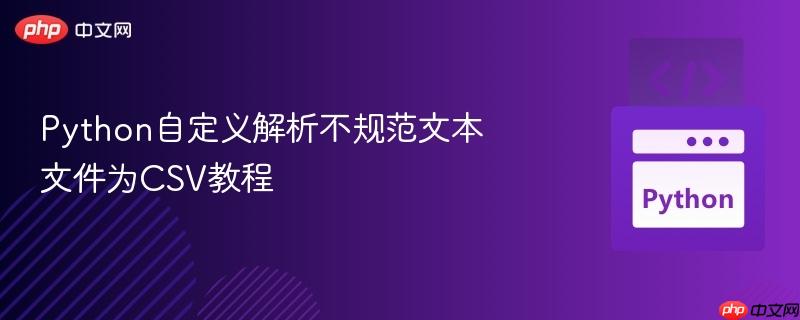 Python自定义解析不规范文本文件为CSV教程