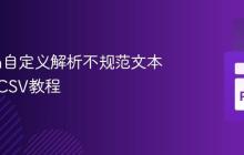 Python自定义解析不规范文本文件为CSV教程