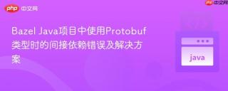 Bazel Java项目中使用Protobuf类型时的间接依赖错误及解决方案