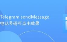 如何在 Telegram sendMessage 中实现电话号码可点击效果