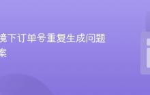 并发环境下订单号重复生成问题解决方案