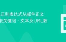 Python正则表达式从邮件正文高效提取关键词、文本及URL教程