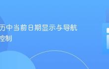 PHP日历中当前日期显示与导航的精确控制