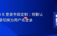Laravel 8 登录字段定制：将默认邮箱登录切换为用户名登录